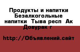 Продукты и напитки Безалкогольные напитки. Тыва респ.,Ак-Довурак г.